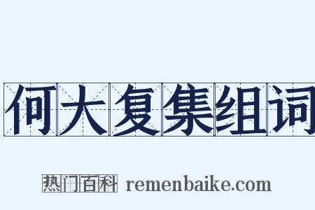 何大复集组词是什么意思的图片